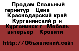 Продам Спальный гарнитур › Цена ­ 15 000 - Краснодарский край, Курганинский р-н, Курганинск г. Мебель, интерьер » Кровати   